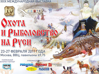 Итоги Международной выставки «Охота и рыболовство на Руси»