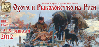 Приглашаем посетить стенд СКИФ на выставке "Охота и рыболовство на Руси" г. Москва.
