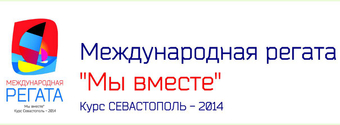 Донская Лодочная Компания «СКИФ» — Участник и Генеральный Партнер Международной парусной Регаты «МЫ ВМЕСТЕ, Курс Севастополь — 2014»