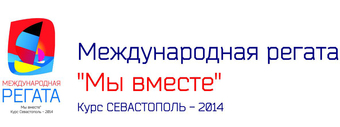 Первая Международная парусная Регата «МЫ ВМЕСТЕ, Курс Севастополь-2014» завершилась!