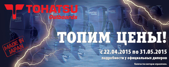 Внимание, акция! Снижение цен на весь модельный ряд моторов TOHATSU!