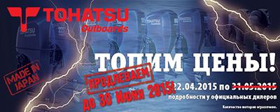 Внимание, акция «ТОПИМ ЦЕНЫ» продлена! Снижение цен на весь модельный ряд моторов TOHATSU!