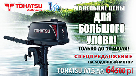 Внимание, акция! Всего на один месяц TOHATSU снижает цены на моторы M5BDS и M18E2S!!!