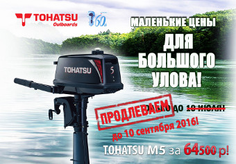 TOHATSU продлил акцию на мотор М5 еще на МЕСЯЦ!!