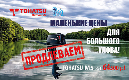 Акция на мотор TOHATSU М5 продолжается!!