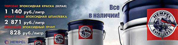 Эпоксидные краски, шпаклевки, грунты HEMPEL уже в продаже!